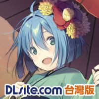 DLsite.com台灣版.