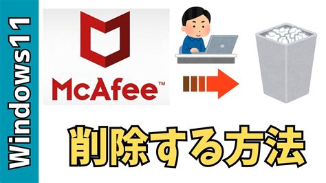 McAfee（マカフィー）のアンインストール方法とアンインスト.