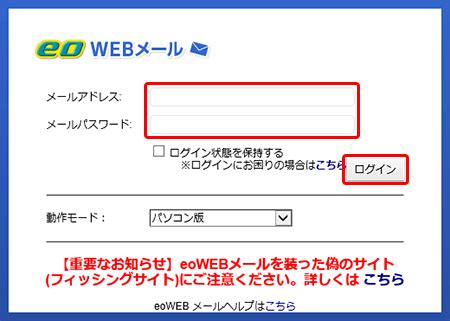 eoWEBメールの画面にログインできない｜よくあるご質問（お.