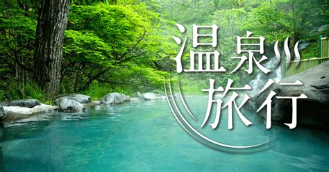 温泉旅行、温泉旅館｜全国のおすすめ温泉宿【JTB】.